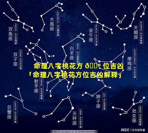 命理八字桃花方 🐺 位吉凶「命理八字桃花方位吉凶解释」